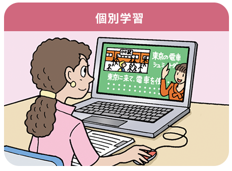 個別学習