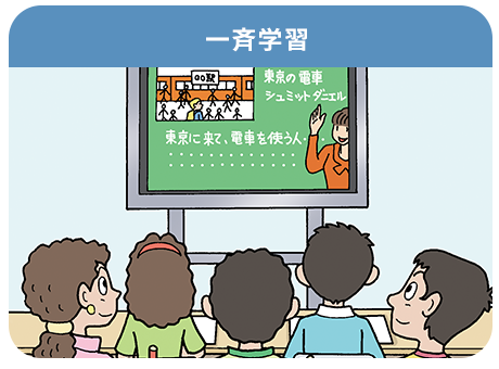 一斉学習