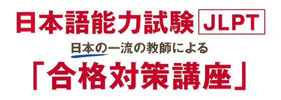日本語能力試験「JLPT」日本の一流の講師による「合格対策講座」