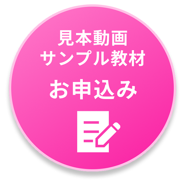 見本動画サンプル教材お申込み