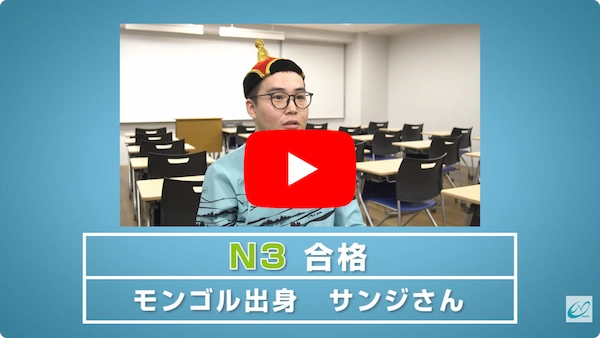 Ｎ３合格　サンジさん