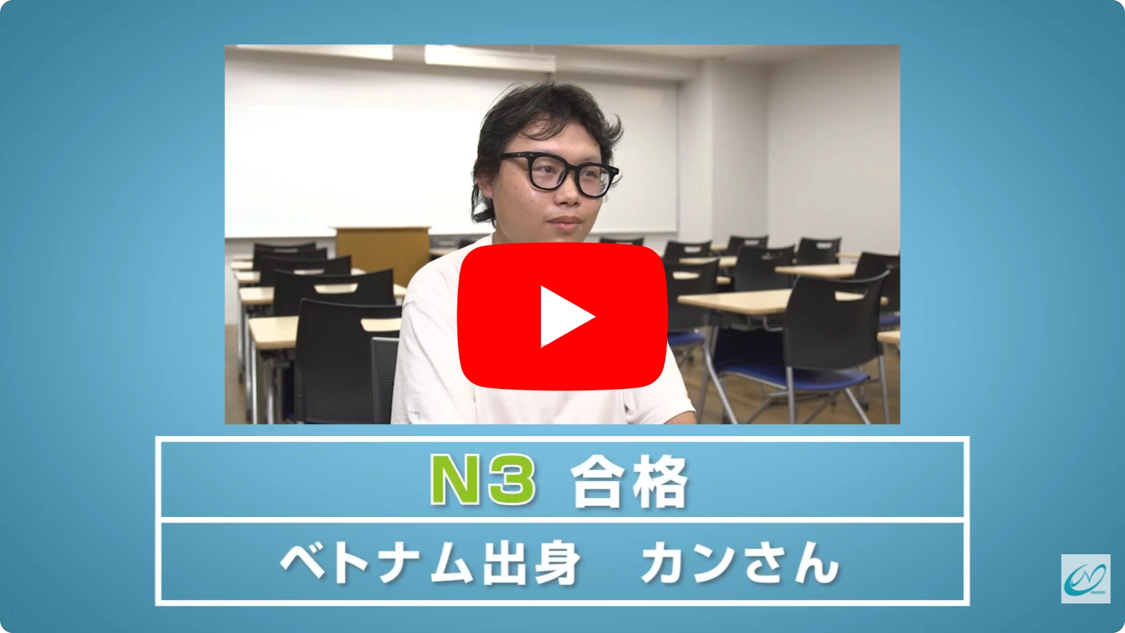 Ｎ３合格　カンさん