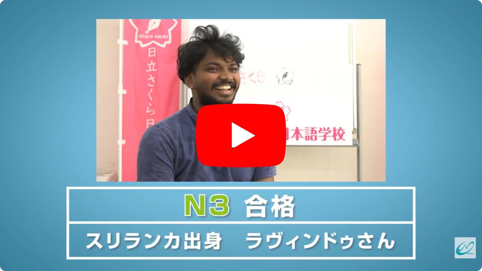 Ｎ３合格　ラヴィンドゥさん