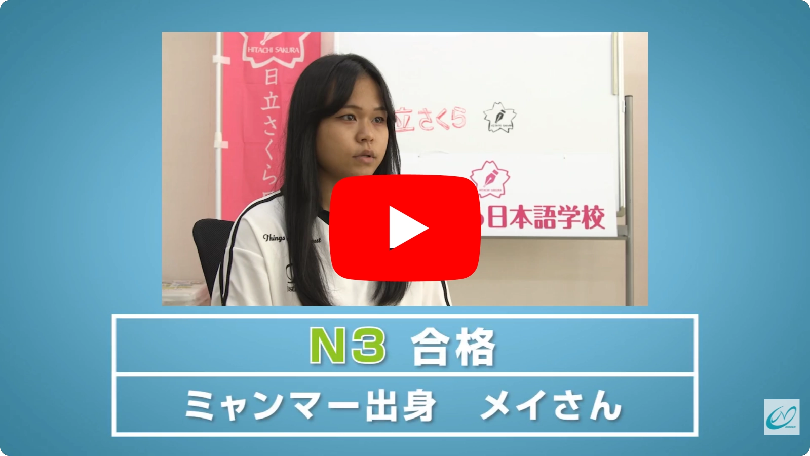 Ｎ３合格　メイさん